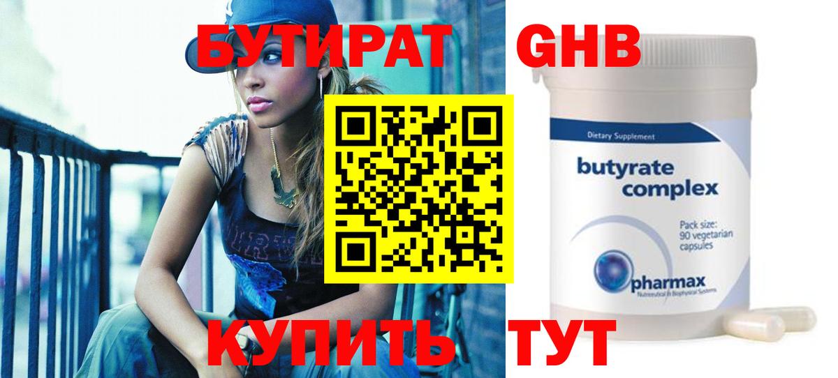 Красногорск  БУТИРАТ 99%  Вход с VPN 
