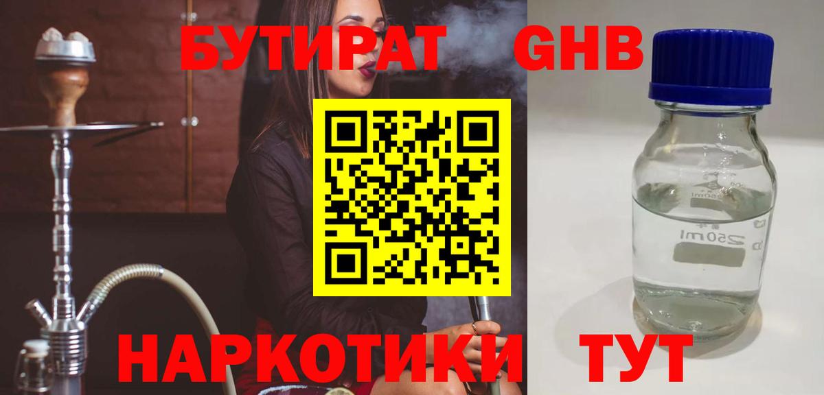Бутират 1.4BDO Красногорск