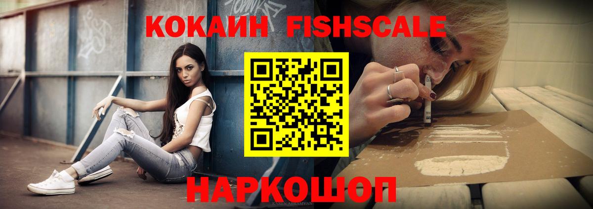 Красногорск  Кокаин FishScale  Вход с VPN  COCAIN 99% 