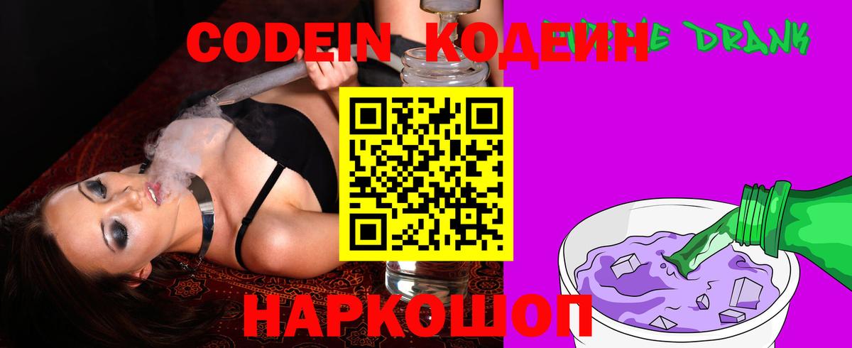 Красногорск  Codein Purple Drank  Вход с VPN  Кодеин напиток Lean (лин) 